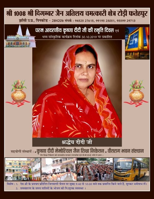 कृष्णा दीदी मेमोरियल जैन शिक्षा निकेतन